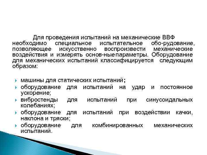 Для проведения испытаний на механические ВВФ необходимо специальное испытательное обо рудование, позволяющее искусственно воспроизвести