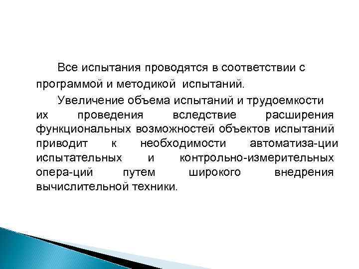 Все испытания проводятся в соответствии с программой и методикой испытаний. Увеличение объема испытаний и