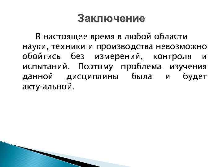 Заключение В настоящее время в любой области науки, техники и производства невозможно обойтись без