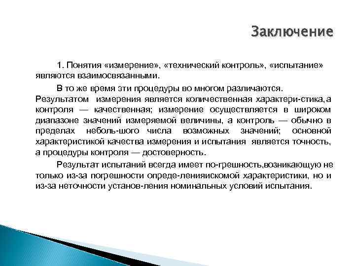 Концепция контроля. Контроль измерение испытание. Соотношение понятий измерений, испытаний и контроля». Вывод испытания. Заключение в методики испытаний.