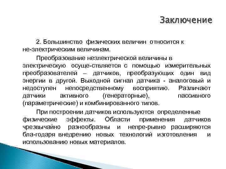 Заключение 2. Большинство физических величин относится к не электрическим величинам. Преобразование неэлектрической величины в