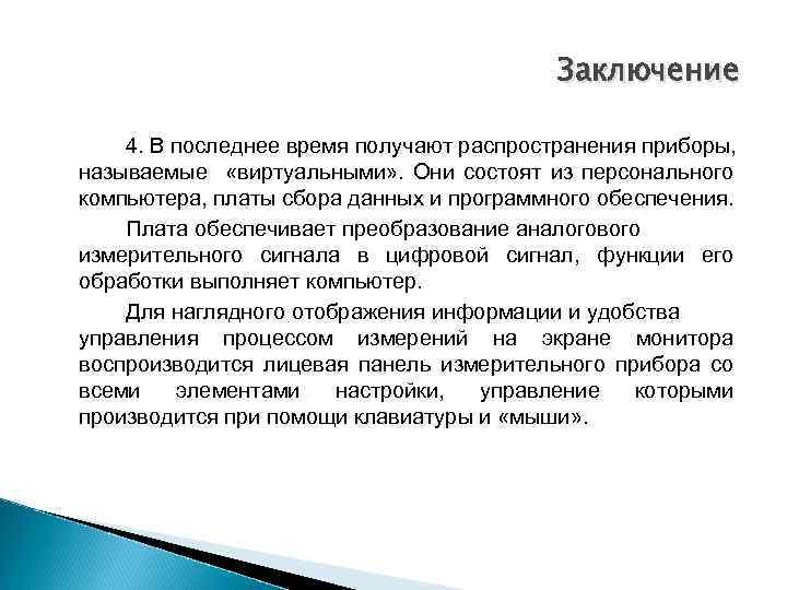 Заключение 4. В последнее время получают распространения приборы, называемые «виртуальными» . Они состоят из