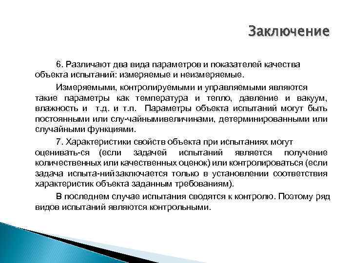 Заключение 6. Различают два вида параметров и показателей качества объекта испытаний: измеряемые и неизмеряемые.