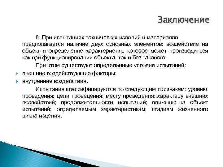 Заключение 8. При испытаниях технических изделий и материалов предполагается наличие двух основных элементов: воздействие