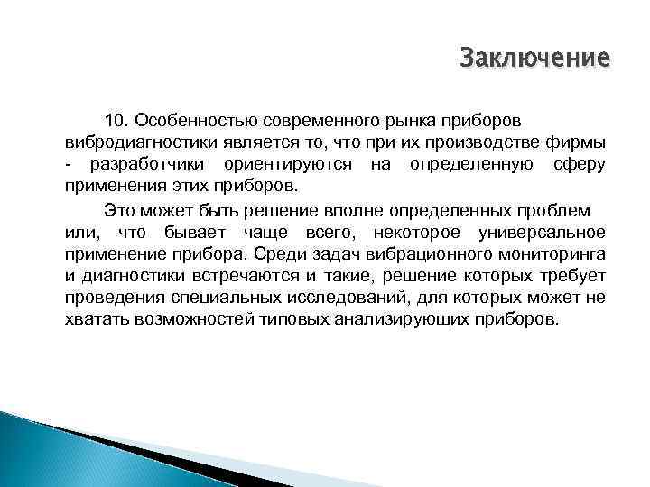 Заключение 10. Особенностью современного рынка приборов вибродиагностики является то, что при их производстве фирмы
