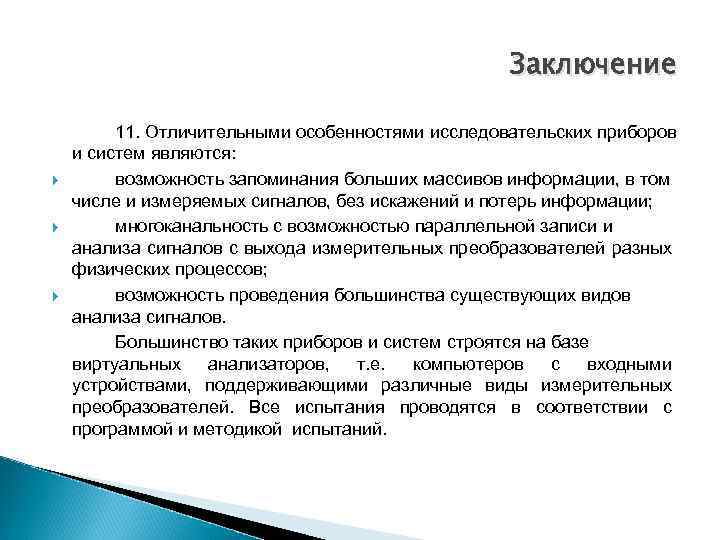 Заключение 11. Отличительными особенностями исследовательских приборов и систем являются: возможность запоминания больших массивов информации,