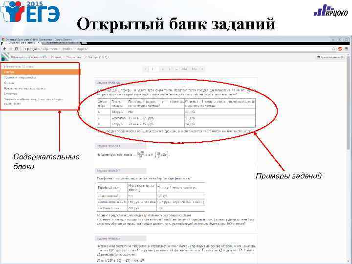 Открытый банк заданий Содержательные блоки Примеры заданий 