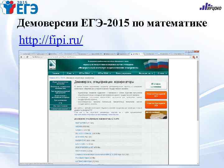 Демоверсии ЕГЭ-2015 по математике http: //fipi. ru/ 
