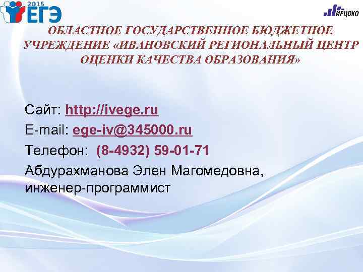 Ивановский сайт образования. ОГБУ "Ивановский региональный центр оценки качества образования". ГБУ региональный центр образования, Калининград. Смоленский региональный центр оценки качества образования.