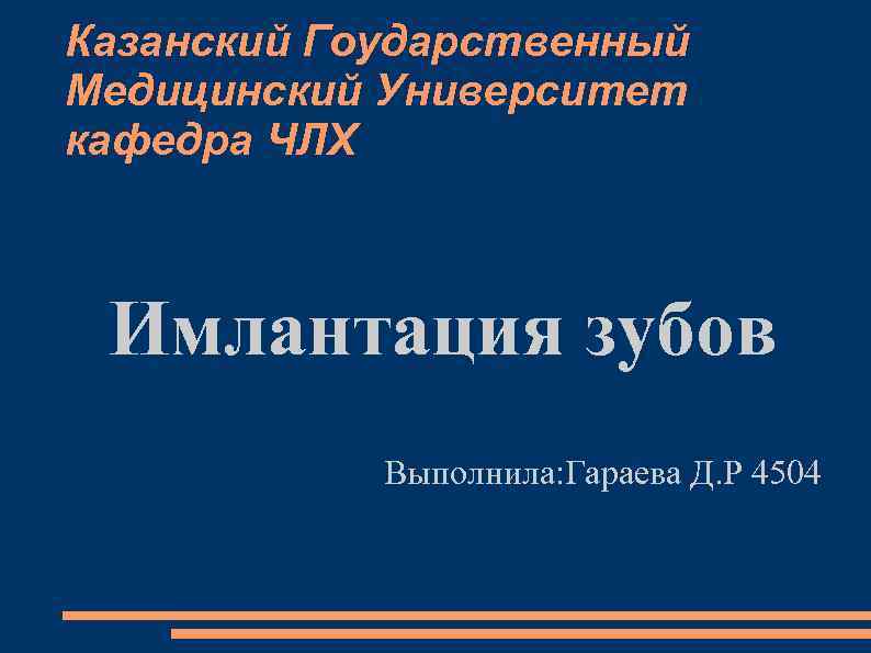 Казанский Гоударственный Медицинский Университет кафедра ЧЛХ Имлантация зубов Выполнила: Гараева Д. Р 4504 