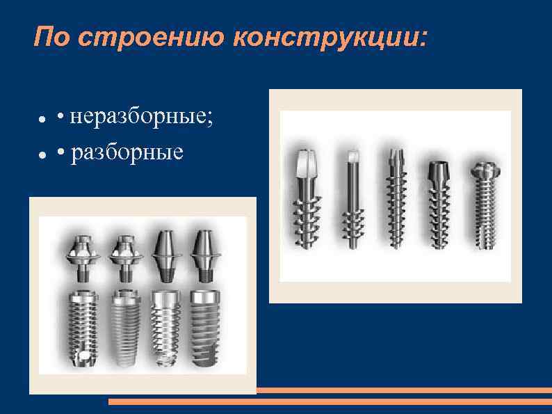 По строению конструкции: • неразборные; • разборные 