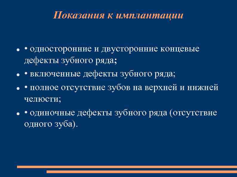 Показания к имплантации • односторонние и двусторонние концевые дефекты зубного ряда; • включенные дефекты