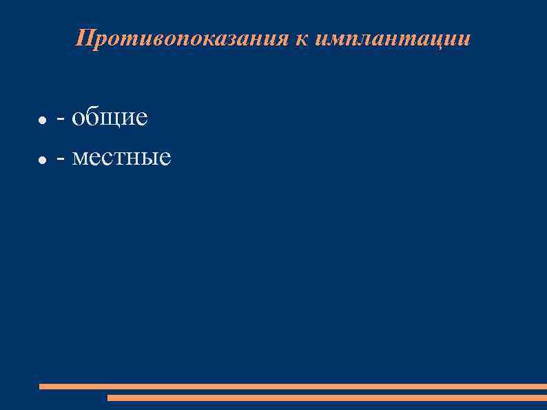 Противопоказания к имплантации - общие - местные 