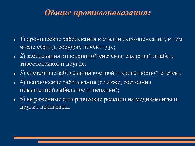 Общие противопоказания: 1) хронические заболевания в стадии декомпенсации, в том числе сердца, сосудов, почек