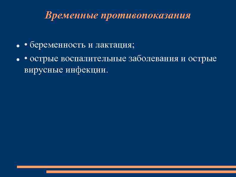 Временные противопоказания • беременность и лактация; • острые воспалительные заболевания и острые вирусные инфекции.