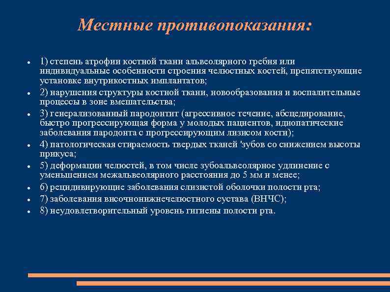 Местные противопоказания: 1) степень атрофии костной ткани альвеолярного гребня или индивидуальные особенности строения челюстных