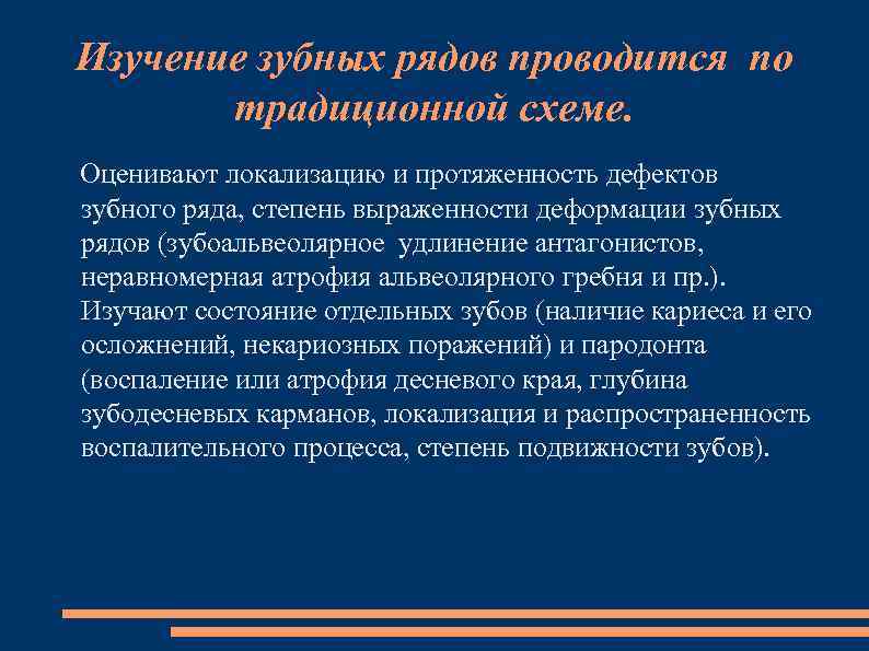 Изучение зубных рядов проводится по традиционной схеме. Оценивают локализацию и протяженность дефектов зубного ряда,
