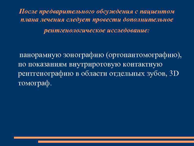 После предварительного обсуждения с пациентом плана лечения следует провести дополнительное рентгенологическое исследование: панорамную зонографию