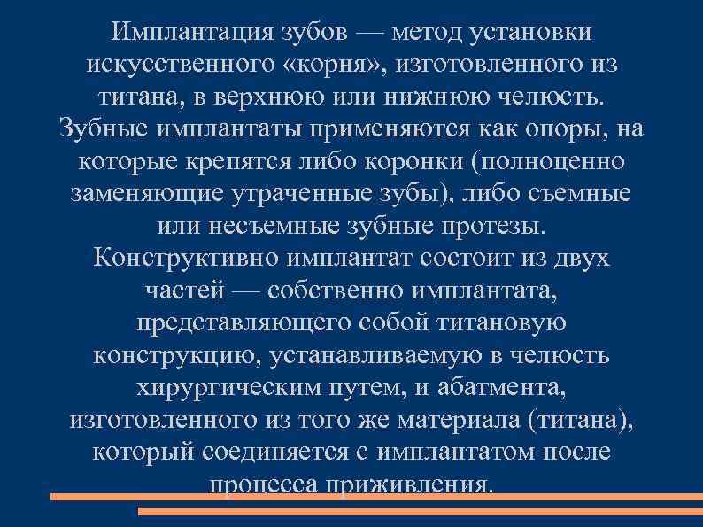 Имплантация зубов — метод установки искусственного «корня» , изготовленного из титана, в верхнюю или