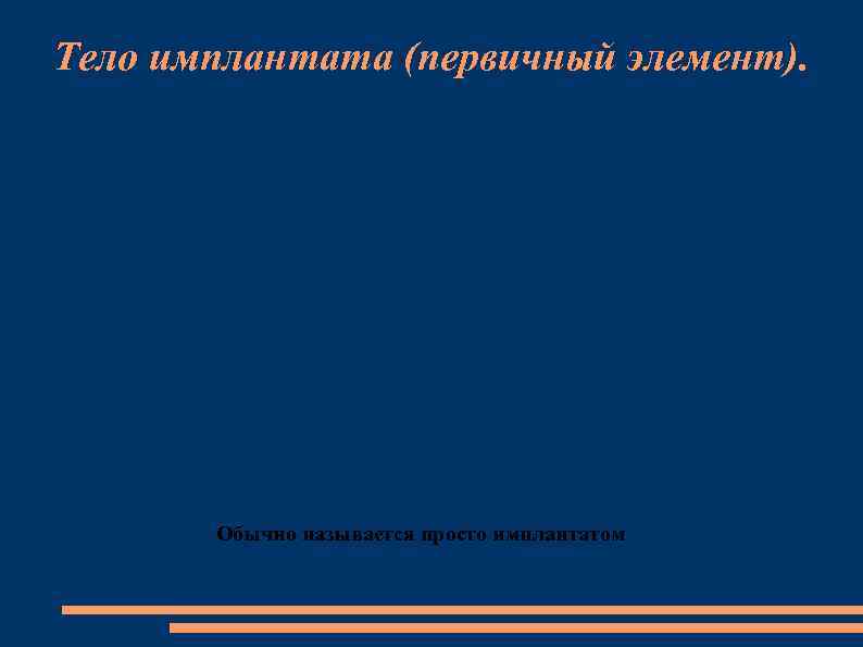 Тело имплантата (первичный элемент). Обычно называется просто имплантатом 