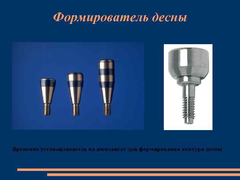 Формирователь десны Временно устанавливается на имплантат для формирования контура десны 