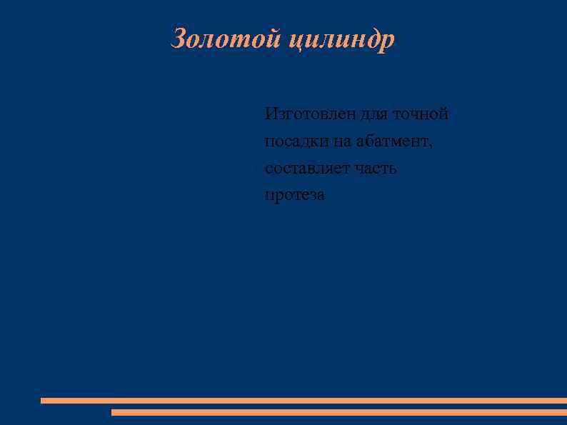 Золотой цилиндр Изготовлен для точной посадки на абатмент, составляет часть протеза 