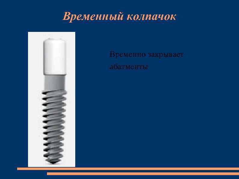 Временный колпачок Временно закрывает абатменты 