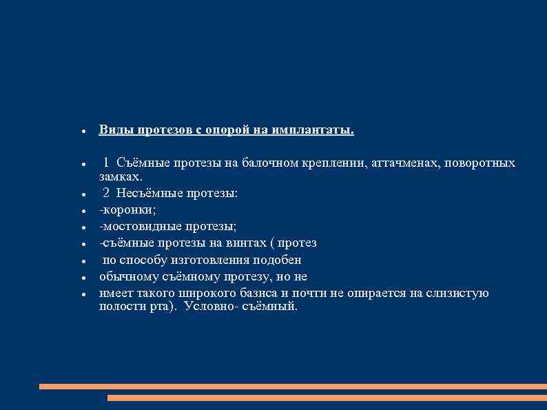  Виды протезов с опорой на имплантаты. 1 Съёмные протезы на балочном креплении, аттачменах,