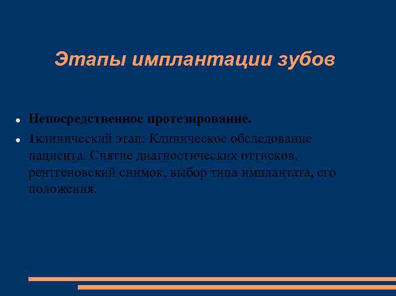 Этапы имплантации зубов Непосредственное протезирование. 1 клинический этап: Клиническое обследование пациента. Снятие диагностических оттисков,