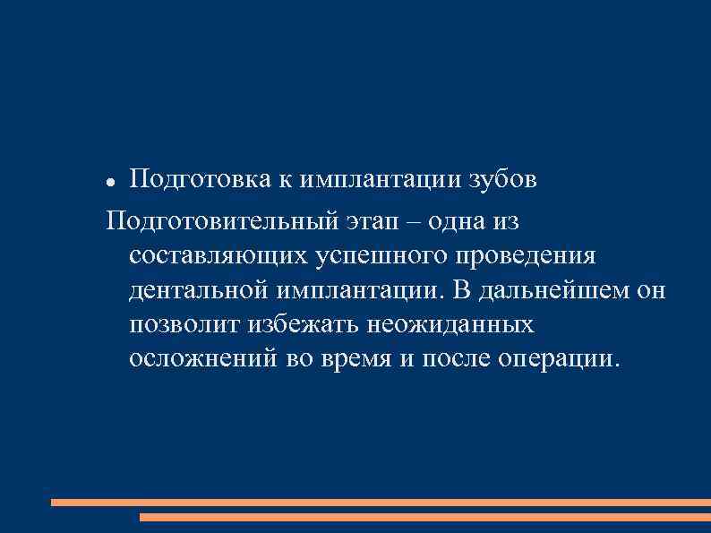 Подготовка к имплантации зубов Подготовительный этап – одна из составляющих успешного проведения дентальной имплантации.