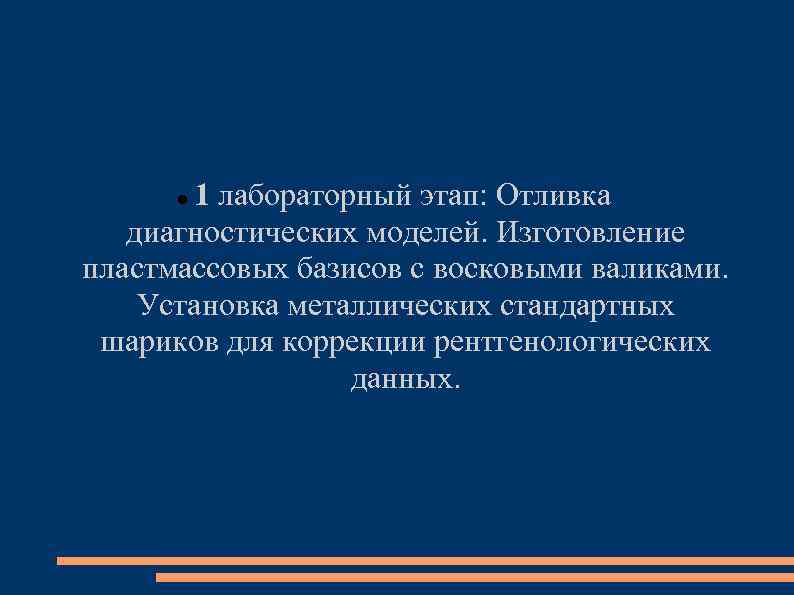 1 лабораторный этап: Отливка диагностических моделей. Изготовление пластмассовых базисов с восковыми валиками. Установка металлических