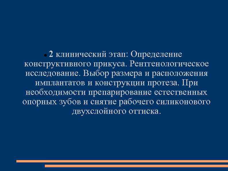 2 клинический этап: Определение конструктивного прикуса. Рентгенологическое исследование. Выбор размера и расположения имплантатов и