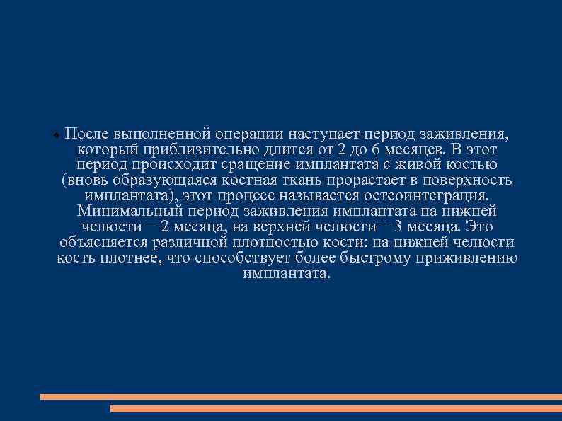 После выполненной операции наступает период заживления, который приблизительно длится от 2 до 6 месяцев.