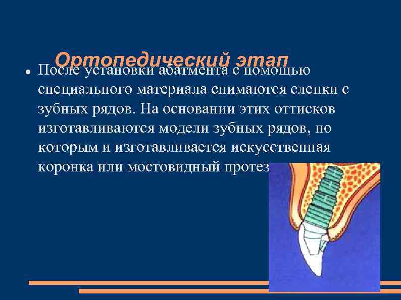 Ортопедический этап После установки абатмента с помощью специального материала снимаются слепки с зубных