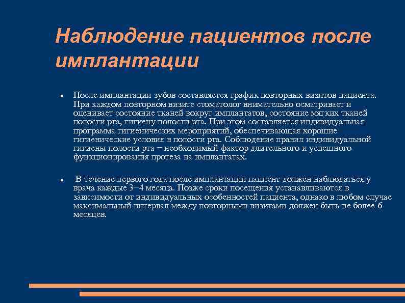 Наблюдение пациентов после имплантации После имплантации зубов составляется график повторных визитов пациента. При каждом