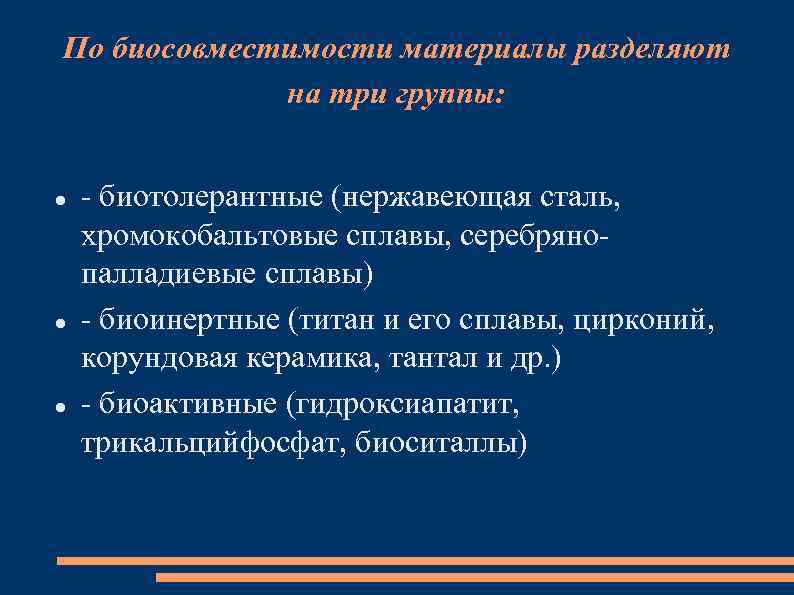 По биосовместимости материалы разделяют на три группы: - биотолерантные (нержавеющая сталь, хромокобальтовые сплавы, серебрянопалладиевые