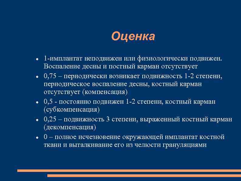 Оценка 1 -имплантат неподвижен или физиологически подвижен. Воспаление десны и постный карман отсутствует 0,
