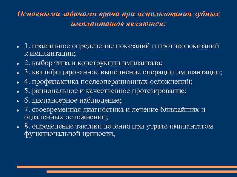 Основными задачами врача при использовании зубных имплантатов являются: 1. правильное определение показаний и противопоказаний