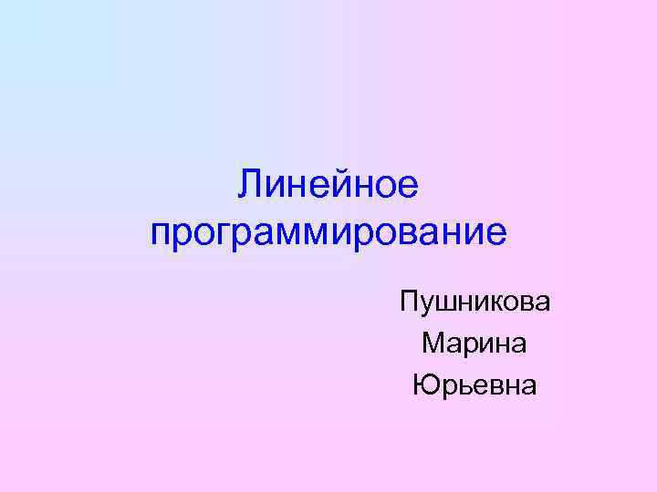 Сюжет линейной презентации