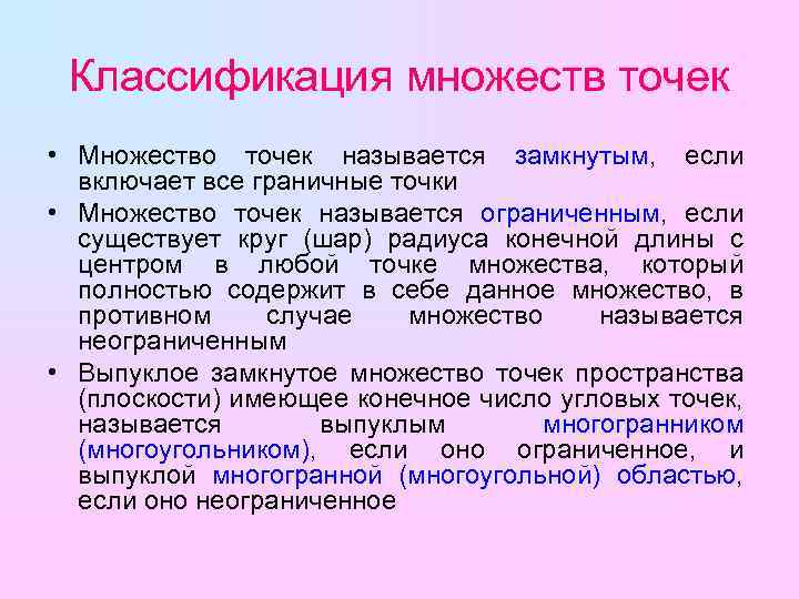 Классификация множеств точек • Множество точек называется замкнутым, если включает все граничные точки •