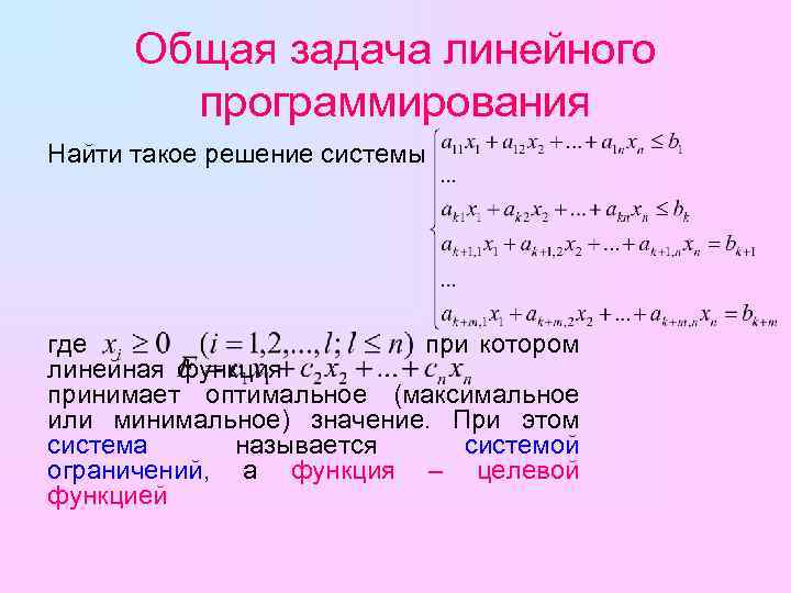 Общая задача линейного программирования Найти такое решение системы где при котором линейная функция принимает