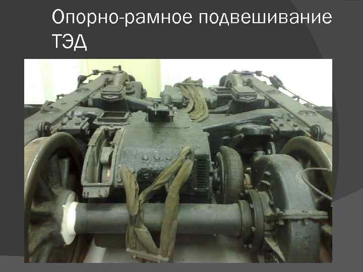 Опорно-рамное подвешивание ТЭД 