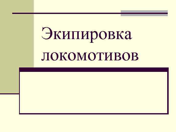 Экипировка локомотивов 