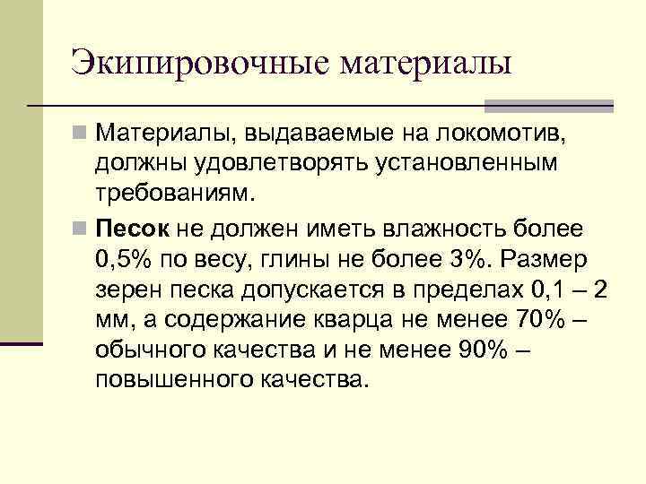 Экипировочные материалы n Материалы, выдаваемые на локомотив, должны удовлетворять установленным требованиям. n Песок не