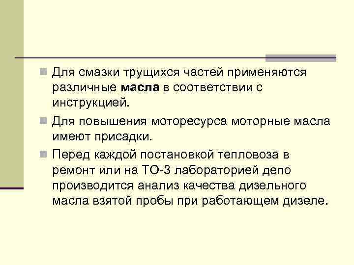 n Для смазки трущихся частей применяются различные масла в соответствии с инструкцией. n Для