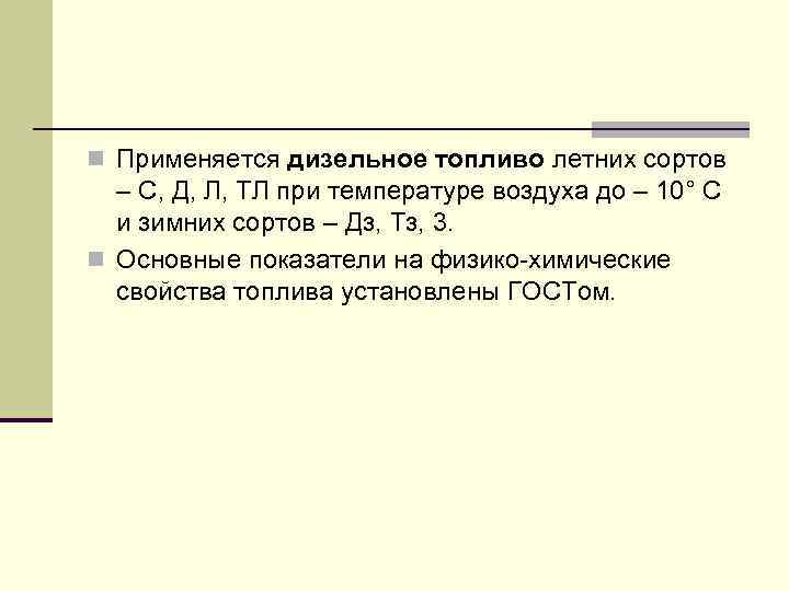 n Применяется дизельное топливо летних сортов – С, Д, Л, ТЛ при температуре воздуха