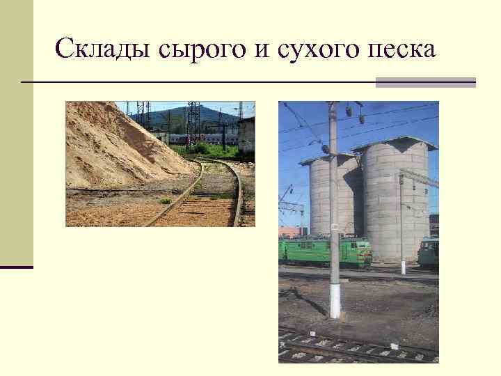 Склады сырого и сухого песка 