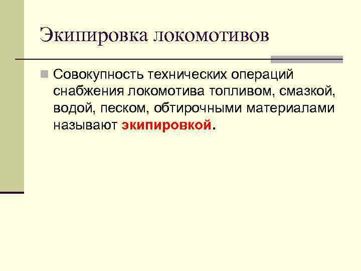 Экипировка локомотивов. Экипировка тепловоза топливом. Экипировка тепловоза песком. Экипировка электровоза.