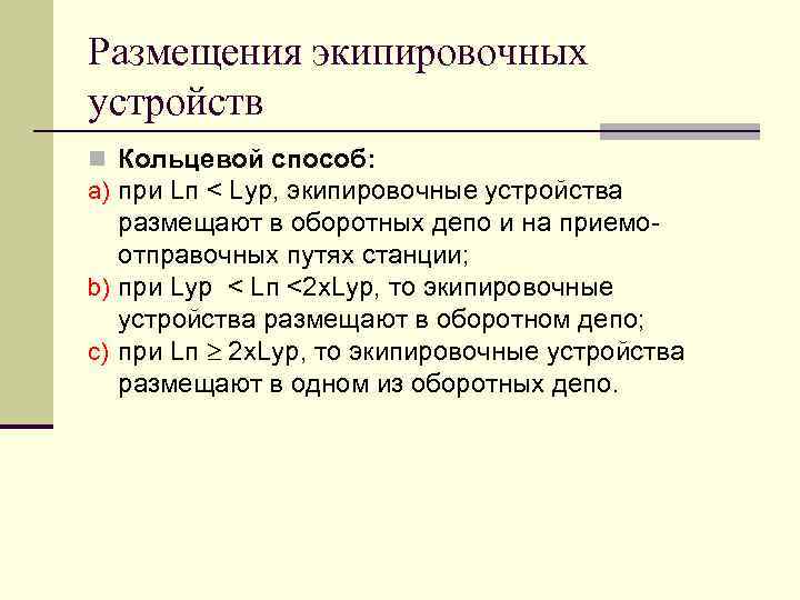 Размещения экипировочных устройств n Кольцевой способ: a) при Lп < Lур, экипировочные устройства размещают