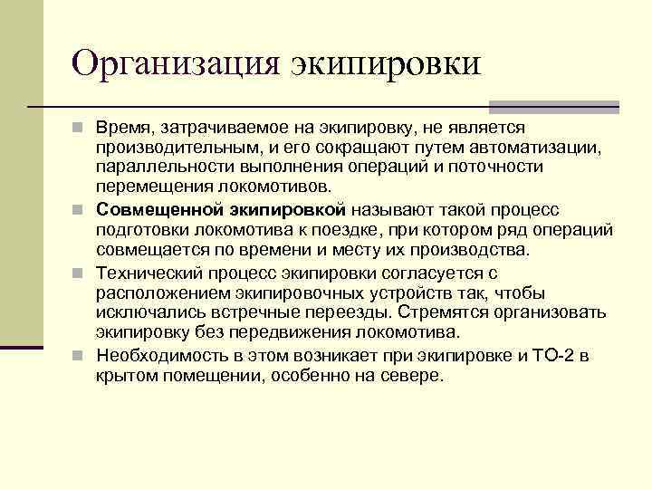 Организация экипировки n Время, затрачиваемое на экипировку, не является производительным, и его сокращают путем